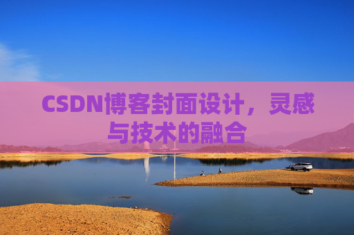 CSDN博客封面设计，灵感与技术的融合