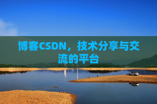 博客CSDN，技术分享与交流的平台