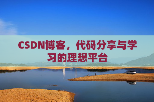 CSDN博客,代码分享与学习的理想平台 CSDN博客,代码分享与学习的理想平台